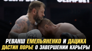 Александр Емельяненко против Вячеслава Дацика в URAL FC / Чемпион ONE бросил вызов Фрэнсиса Нганну