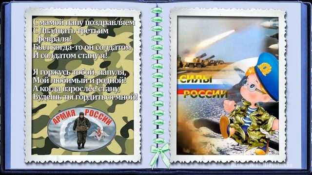 Стихи папе на 23 февраля Учим с детьми! смотреть онлайн