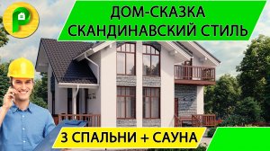 Проект загородного дома из пеноблока в скандинавском стиле 12 на 12 с сауной Ремстройсервис М 370