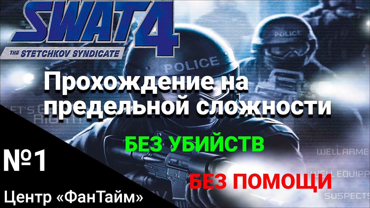 SWAT 4: The Stetchkov Syndicate  прохождение на предельной сложности. 1 Центр «ФанТайм».
