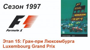 Формула-1 / Formula-1 (1997). Этап 15: Гран-при Люксембурга (Рус+Англ/Rus+Eng)