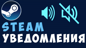 Как отключить уведомления стим. Steam уведомления