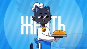 Спать, жрать, играть! Original MEME Nyaumi Анимация Жизненное меме