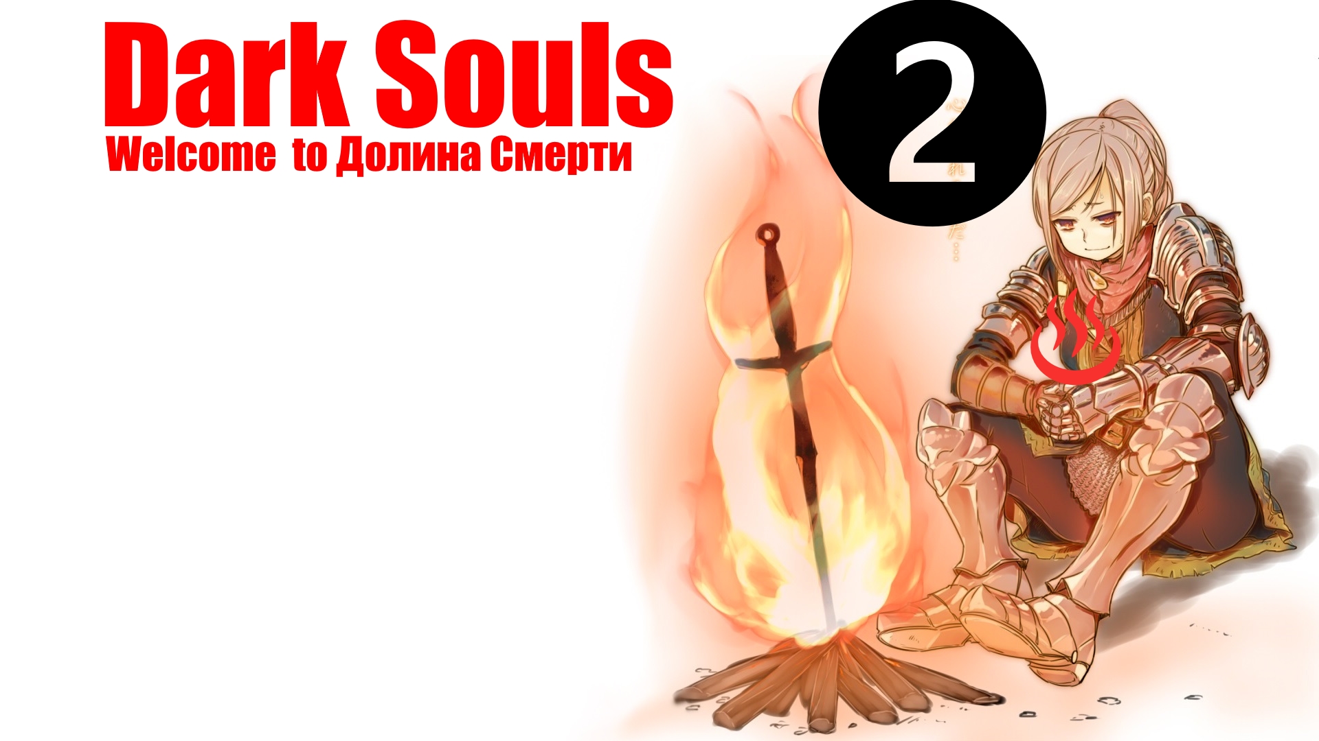 ♨ Dark souls [remastered] .Перезалив с YouTube. За Пироманта [часть 2]