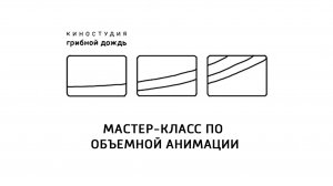 Мастер-класс по объемной анимации для детей