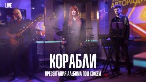 Юлия Савичева — Корабли  | LIVE