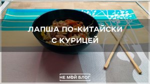 Лапша по-китайски с курицей