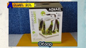 Аквариум Aquael Shrimp Set Smart II 20 ● Обзор