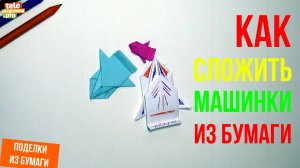 Складываем машинки из бумаги