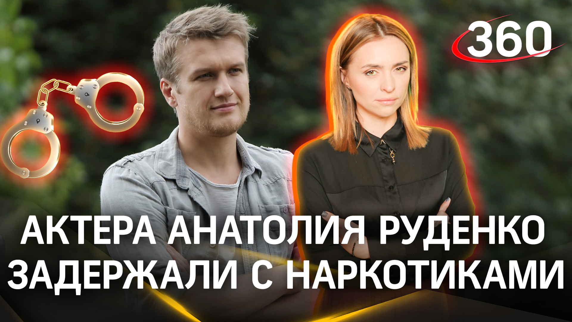 «Я никогда не видела его даже пьяным, не то, что с наркотиками»: задержание актера Анатолия Руденко
