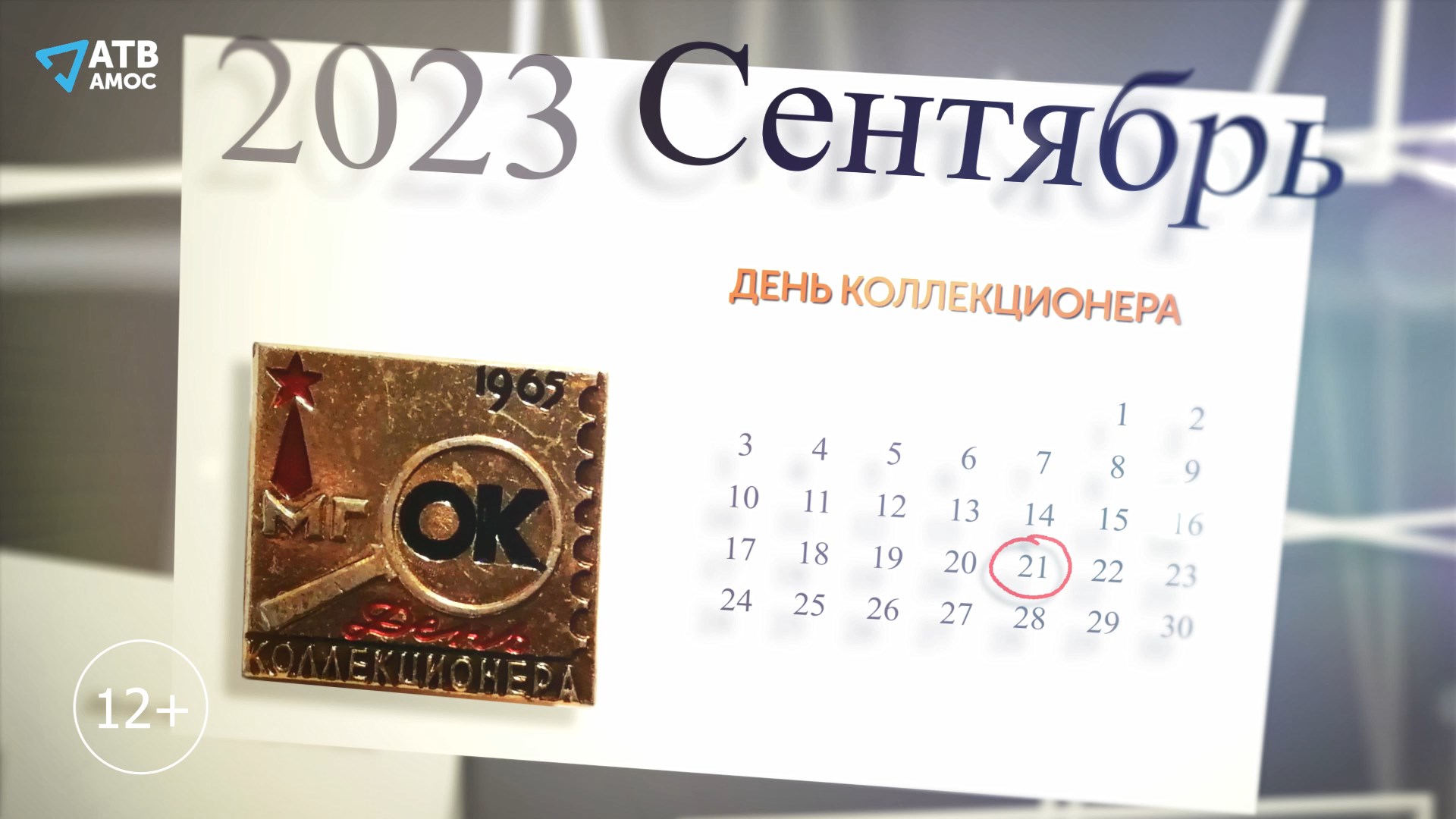 Коллекционер 2023