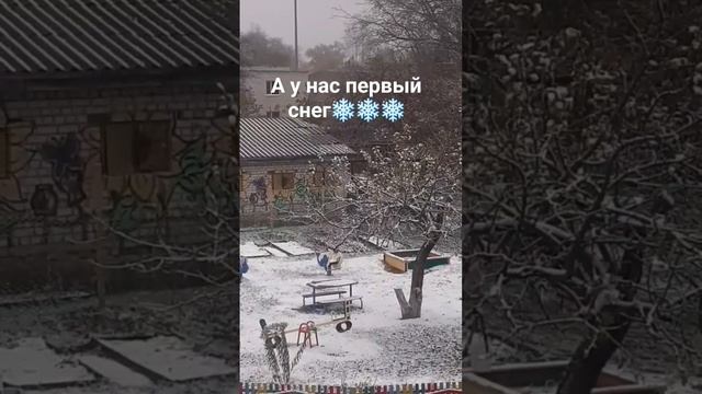 Вот и до нас зима добралась/ первый снег❄❄❄