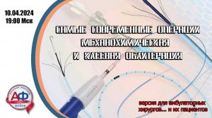 Самые современные операции: механохимическая и клеевая облитерации вен