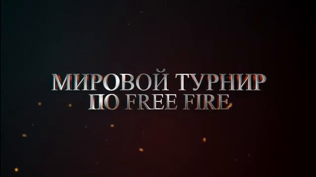 Free Fire Кубок Евразии успей создать свою команду уже скоро! смотреть онлайн