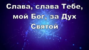 Дух Святой прикоснись ко мне своим теплом