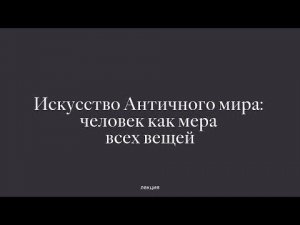 Искусство Античного мира: человек как мера всех вещей