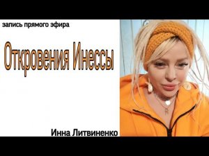 Откровения Инессы