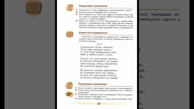 А. А. Фет, "Задрожали листы", учебник литературы 5 кл. 1 часть