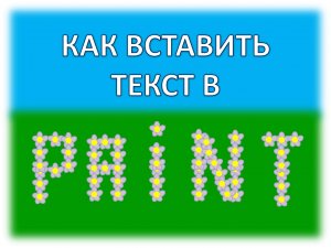Как написать текст в Paint, редактирование текста в Paint