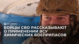 Бойцы СВО рассказывают о применении ВСУ химических боеприпасов