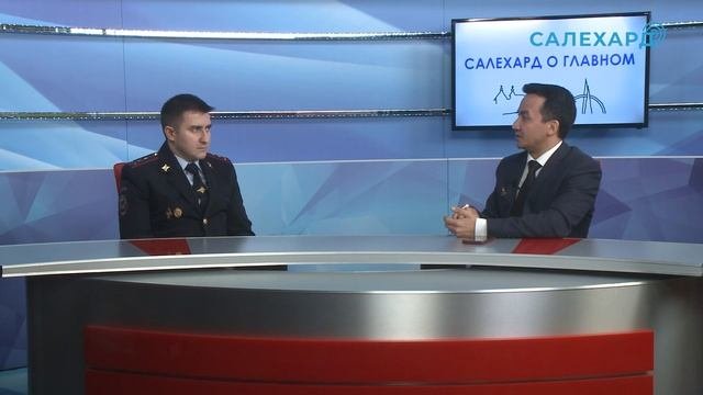 Салехард о главном. Мошенничество