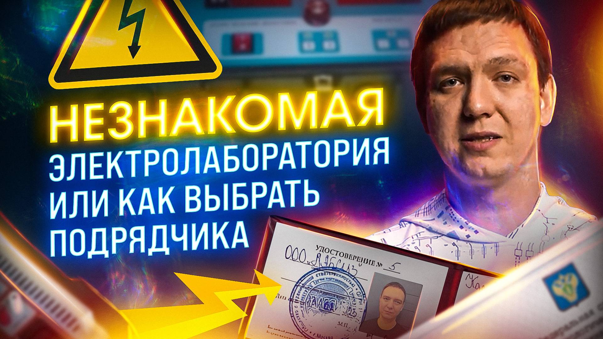 Незнакомая электролаборатория или как выбрать подрядчика