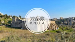 Иерусалим. Монастырь Святого Креста - обитель Грузинской славы.