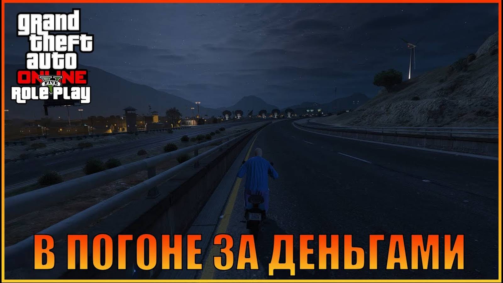 В погоне за деньгами Grand Theft Auto  Online  RolePlay