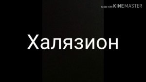 Халязион