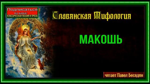 Макошь —Славянская Мифология— читает Павел Беседин