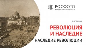 Выставка «Революция и наследие / Наследие революции» || 2017
