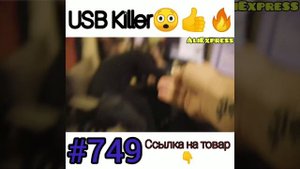 USB Киллер