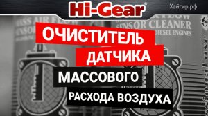 Очиститель ДМРВ (MAF) Hi-Gear