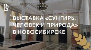 Выставка «Сунгирь. Человек и природа» в Новосибирске