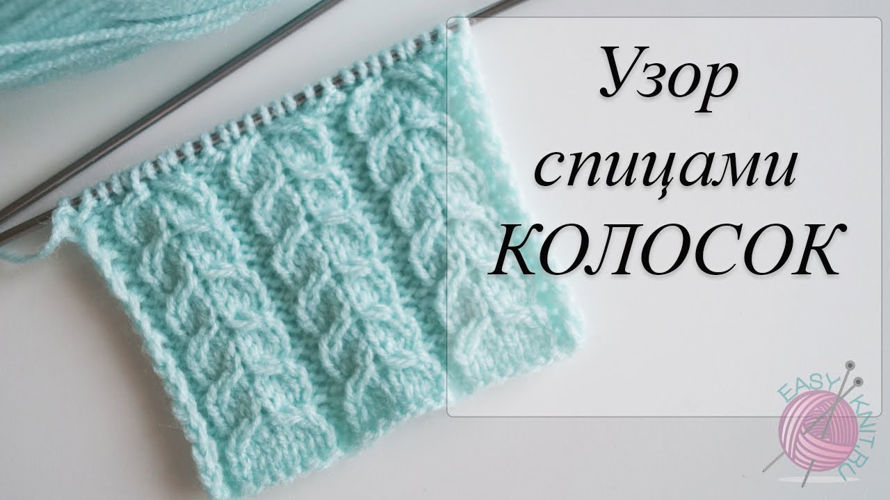Узор спицами КОЛОСОК. Spike knitting pattern смотреть онлайн