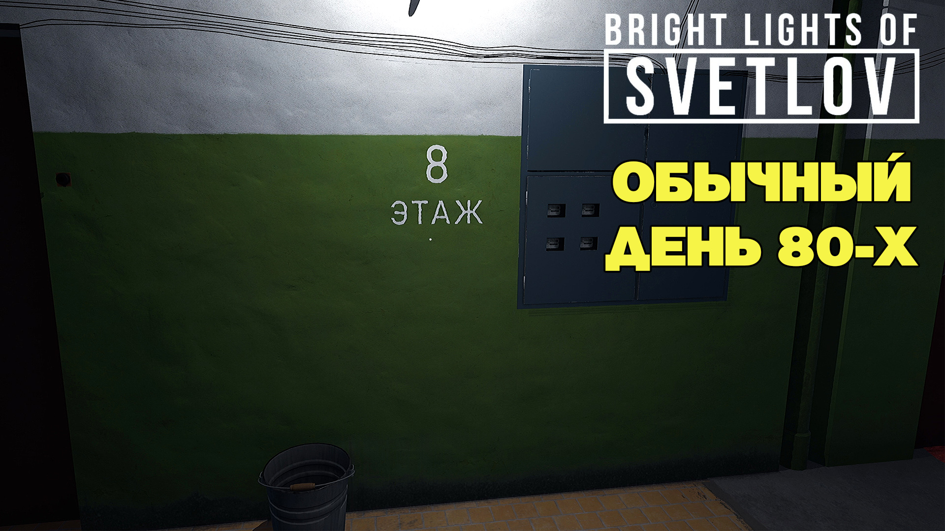 Bright lights of svetlov. Игра Bright Lights of Svetlov логотип. Bright Lights of Svetlov что делать на чердаке.