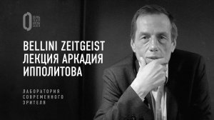 Bellini Zeitgeist. Лекция Аркадия Ипполитова | Лаборатория современного зрителя