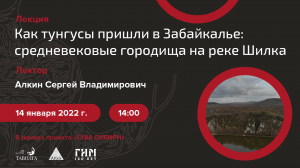 Лекция «Как тунгусы пришли в Забайкалье: средневековые городища на реке Шилка»