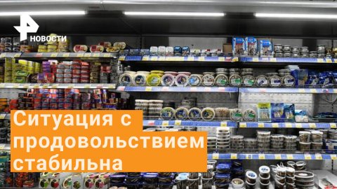 В "Единой России" заявили, что в РФ нет проблем с продовольствием