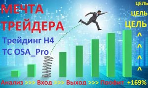Мечта трейдера. Вып №2.Трейдинг Н4. Профит +169%