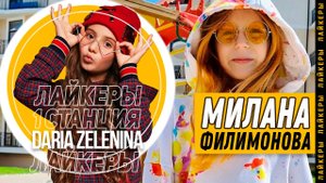 Милана Филимонова | ШОУ ЛАЙКЕРЫ с Дарьей Зелениной