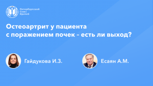 Остеоартрит у пациента с поражением почек – есть ли выход?