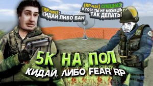 ЭТО ОГРАБЛЕНИЕ, 5к на ПОЛ в Garry's Mod DarkRP