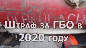Штраф за незарегистрированное ГБО в 2020 и 2021 году