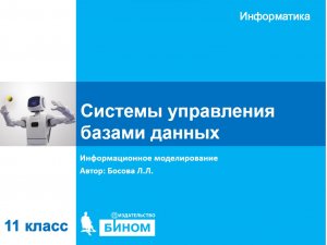 Системы управления базами данных. 11 класс