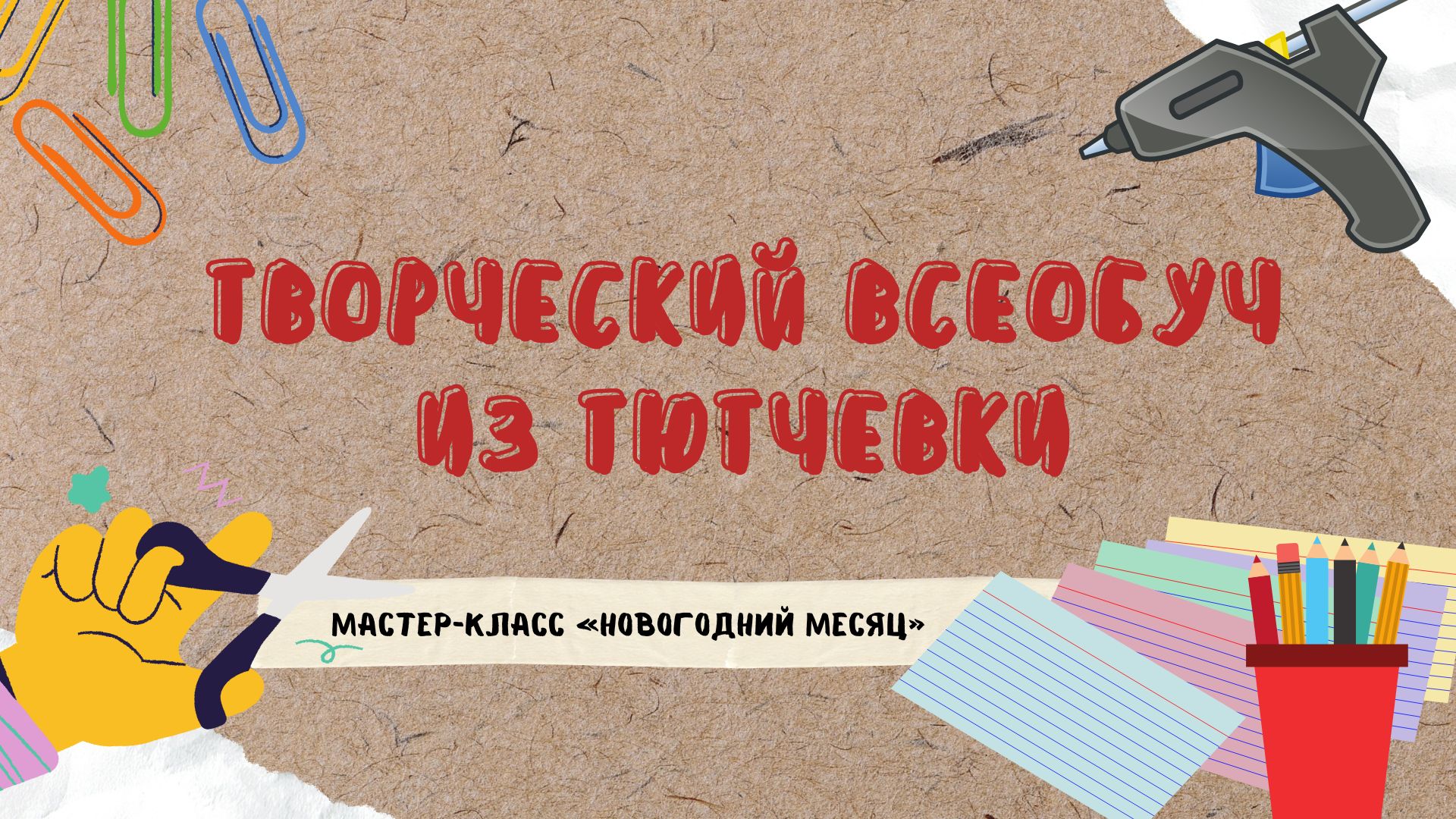 Мастер-класс «Новогодний Месяц»