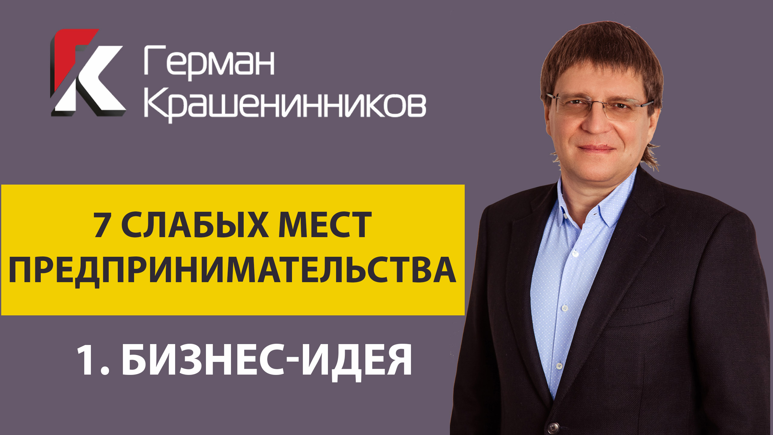 7 слабых мест предпринимательства 1. Бизнес-идея смотреть онлайн