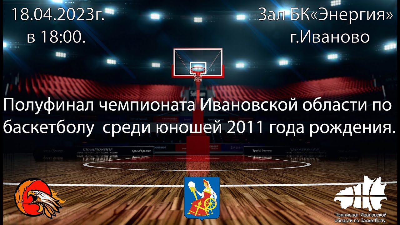 Полуфинал БК Феникс г.Иваново - Рапторс г.Кинешма смотреть онлайн