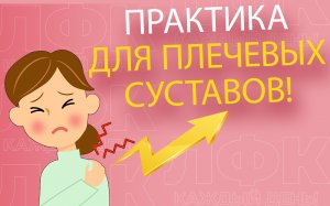 Практика для оздоровления плечевых суставов |ЛФК упражнения