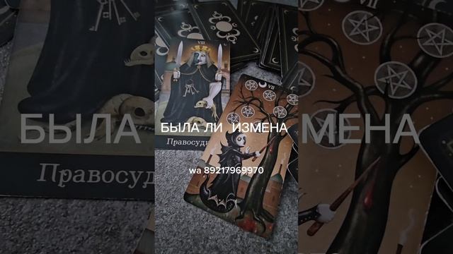 БЫЛА ЛИ ИЗМЕНА.  Расклад на картах ТАРО.  ТАРО Безумной Луны.